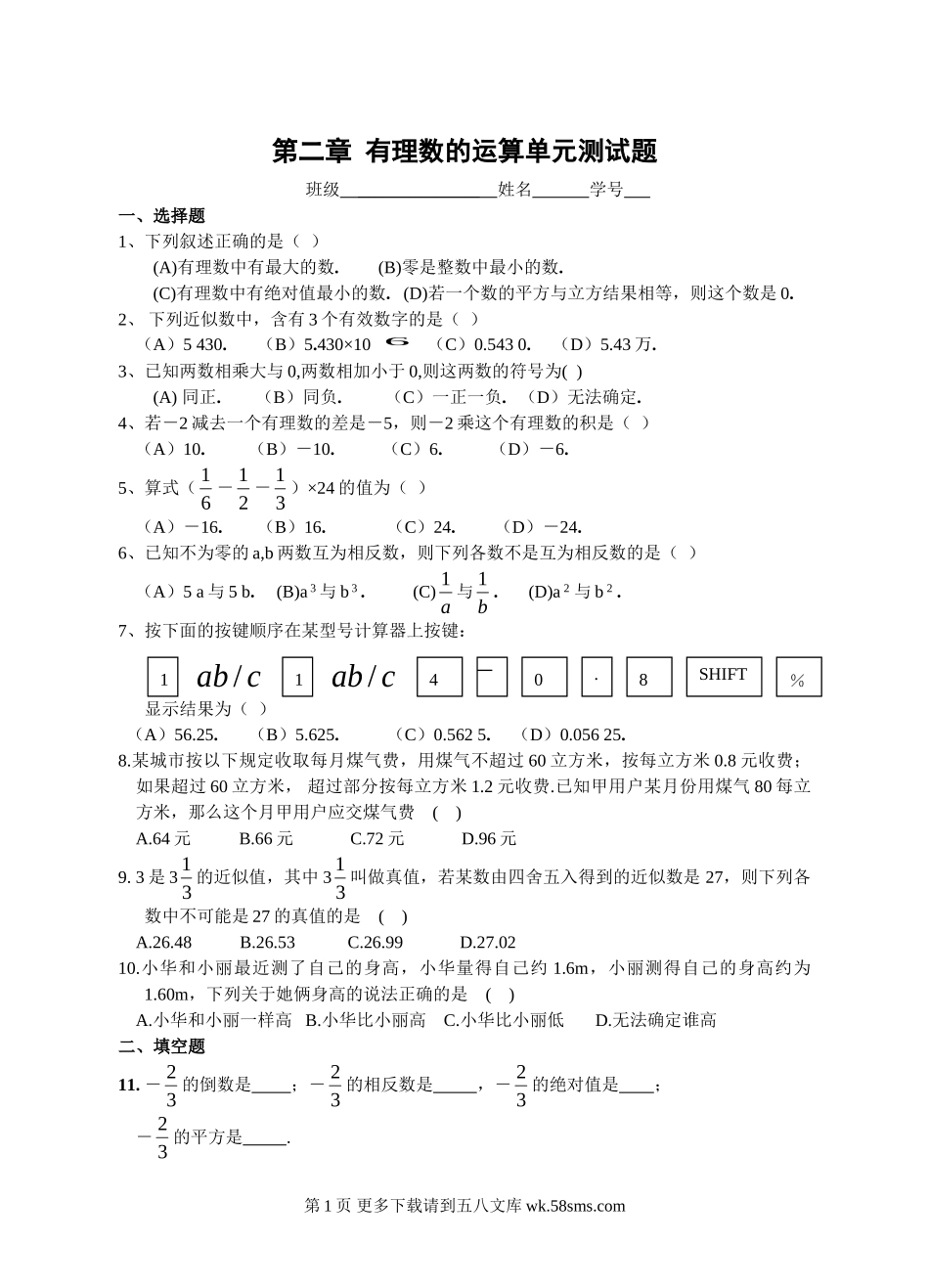 第二章 有理数的运算单元测试题及答案.doc_第1页