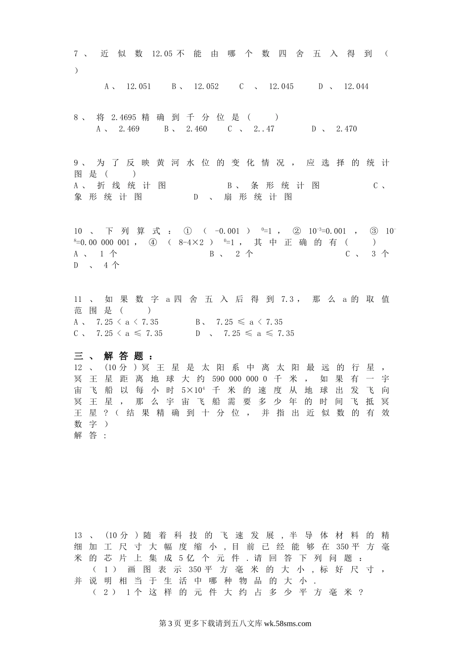 第三章 生活中的数据测试题及答案.doc_第3页