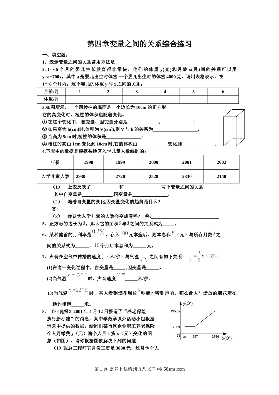 第四章 变量之间的关系单元检测题.doc_第1页