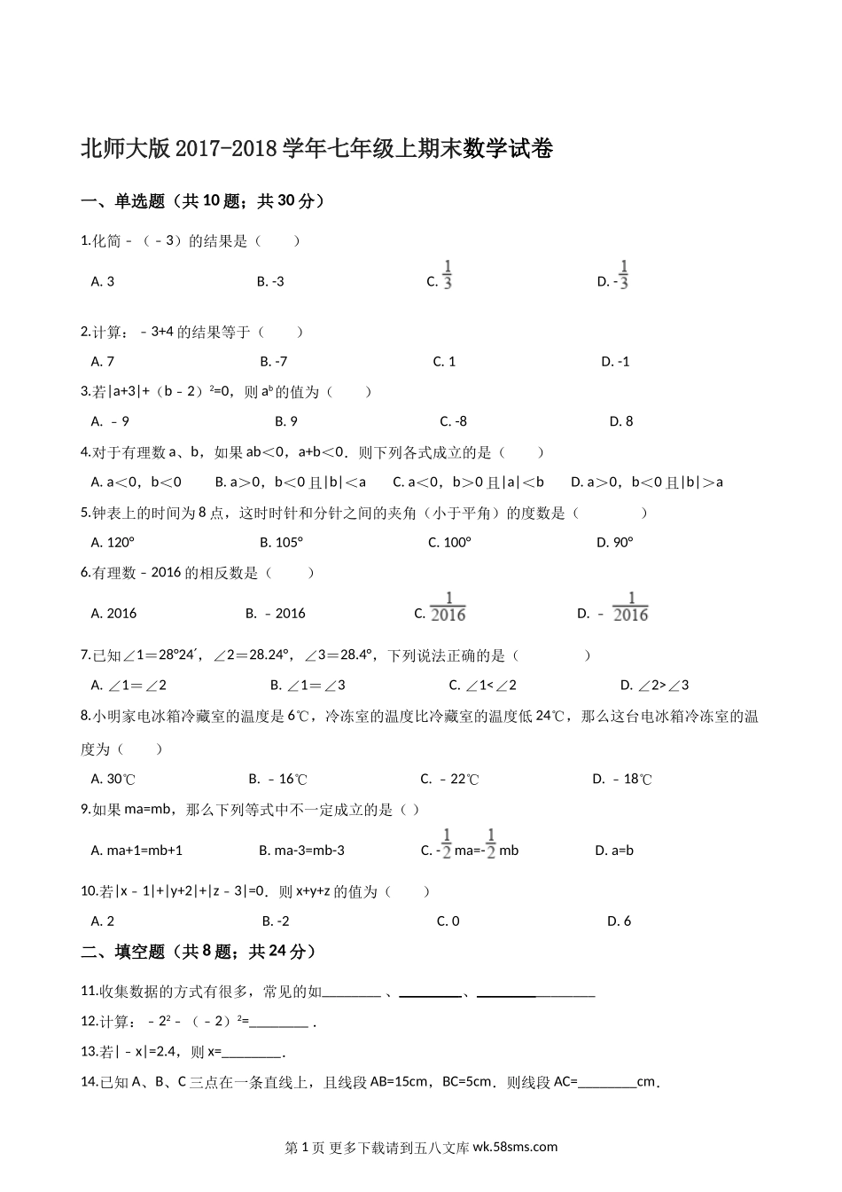 第一学期北师大版七年级数学期末试题.doc_第1页