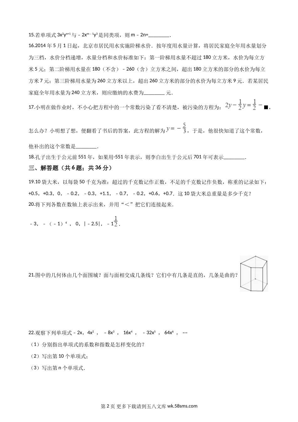 第一学期北师大版七年级数学期末试题.doc_第2页