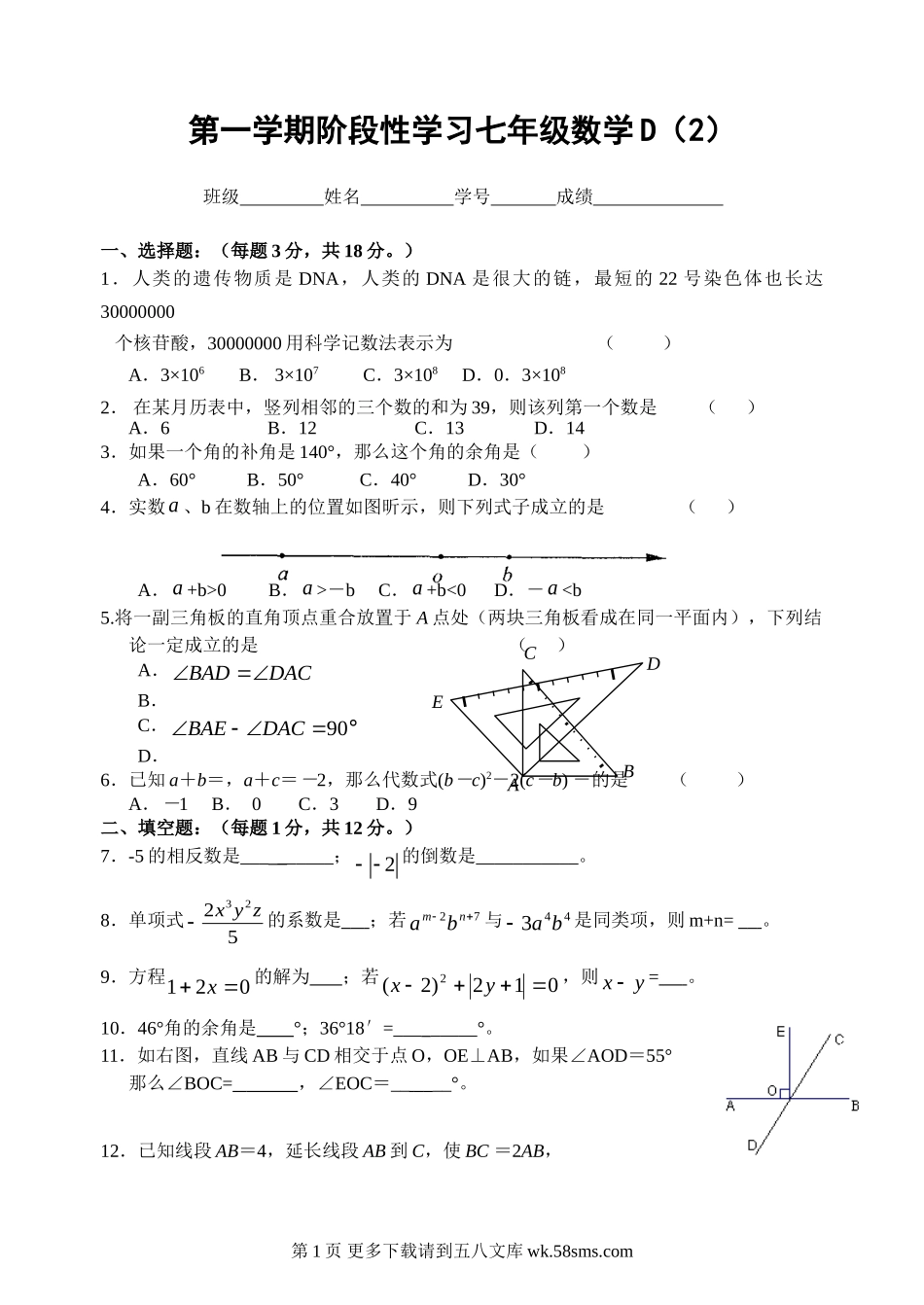 第一学期阶段性学习七年级数学D（2）.doc_第1页