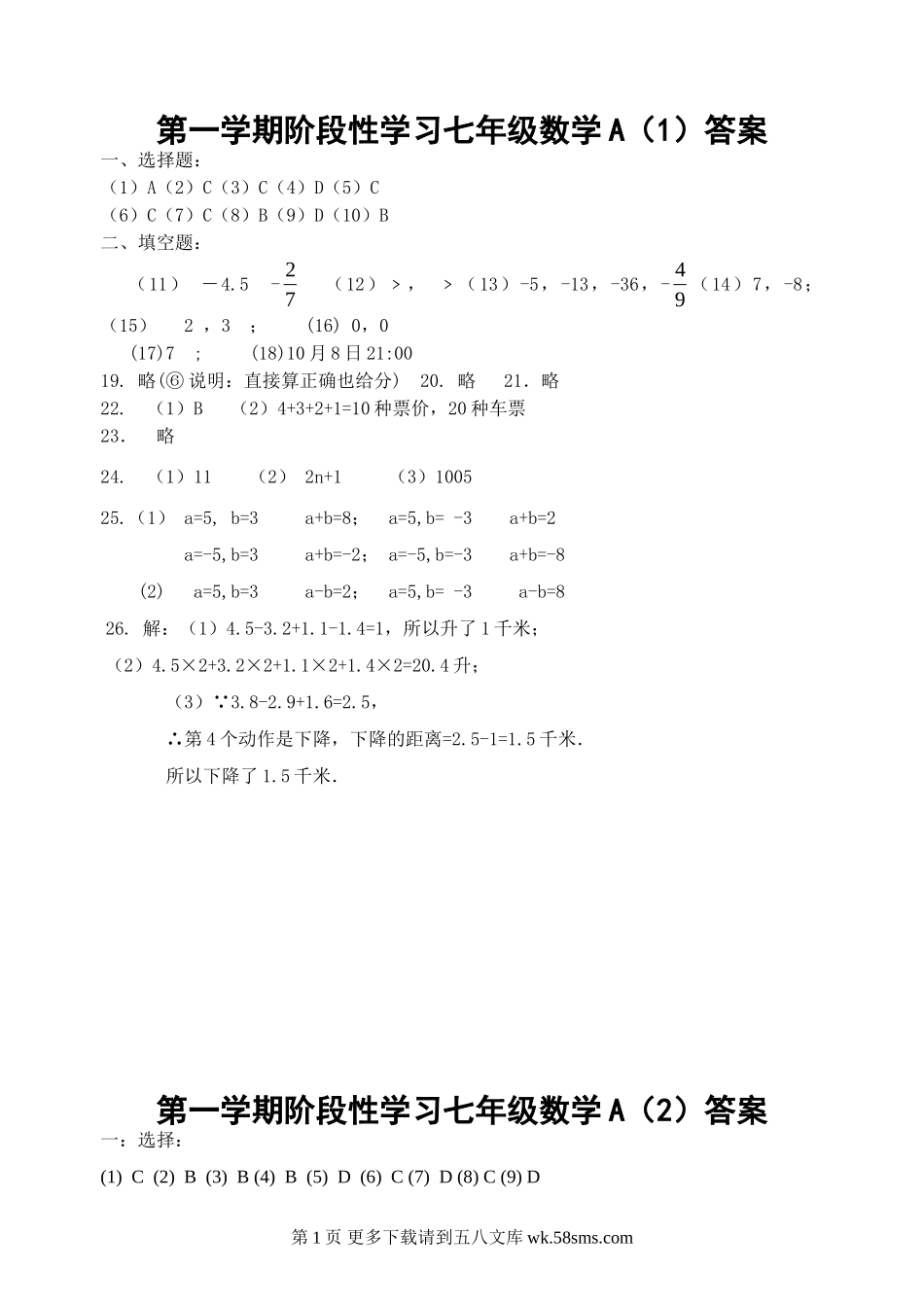 第一学期阶段性学习七年级数学答案.doc_第1页