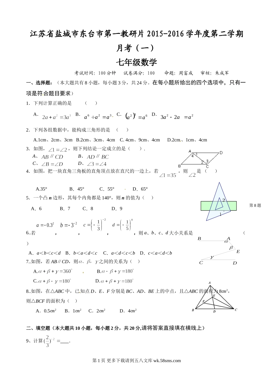 东台市第一教研片七年级下学期第一次月考数学试卷及答案.doc_第1页