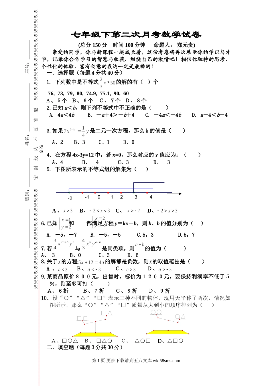 东宅中学2009年5月七年级下第二次月考数学试卷.doc_第1页