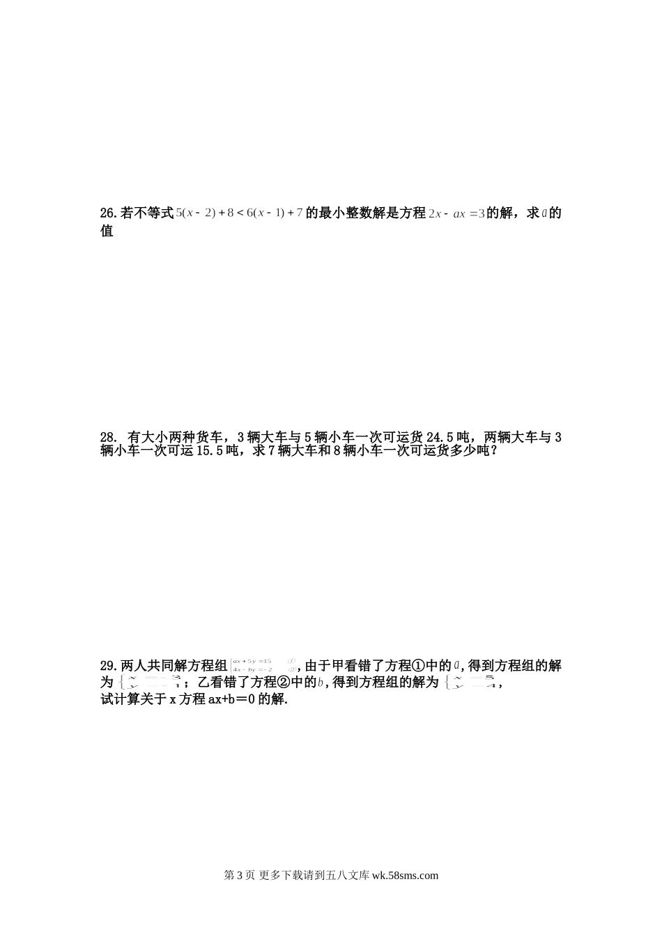 东宅中学2009年5月七年级下第二次月考数学试卷.doc_第3页