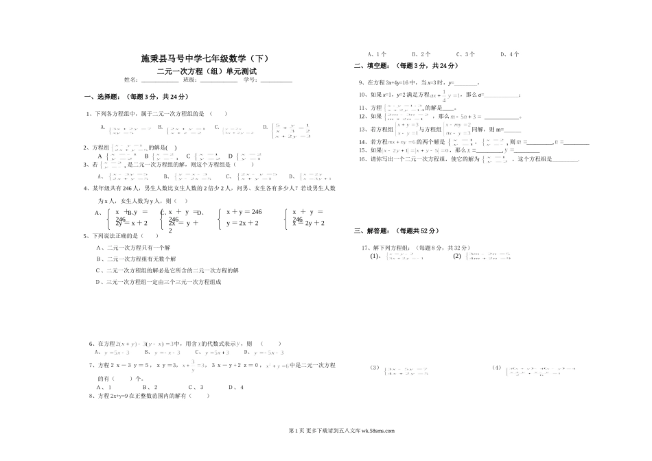 二元一次方程（组）单元试卷 施秉县马号中学七年级下.doc_第1页