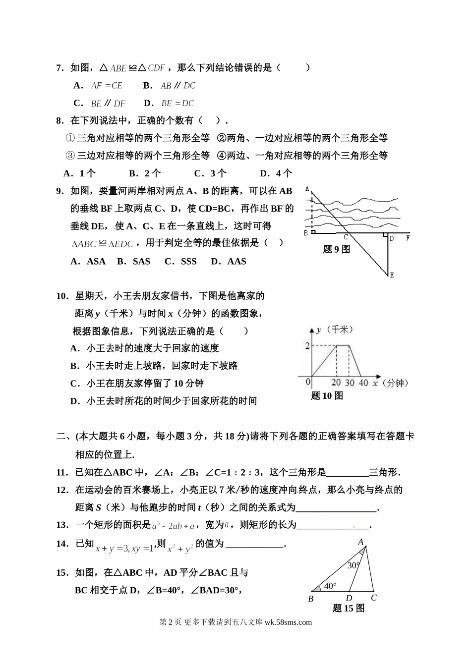 佛山市顺德区2017年5月七年级数学月考试卷及答案.doc_第2页