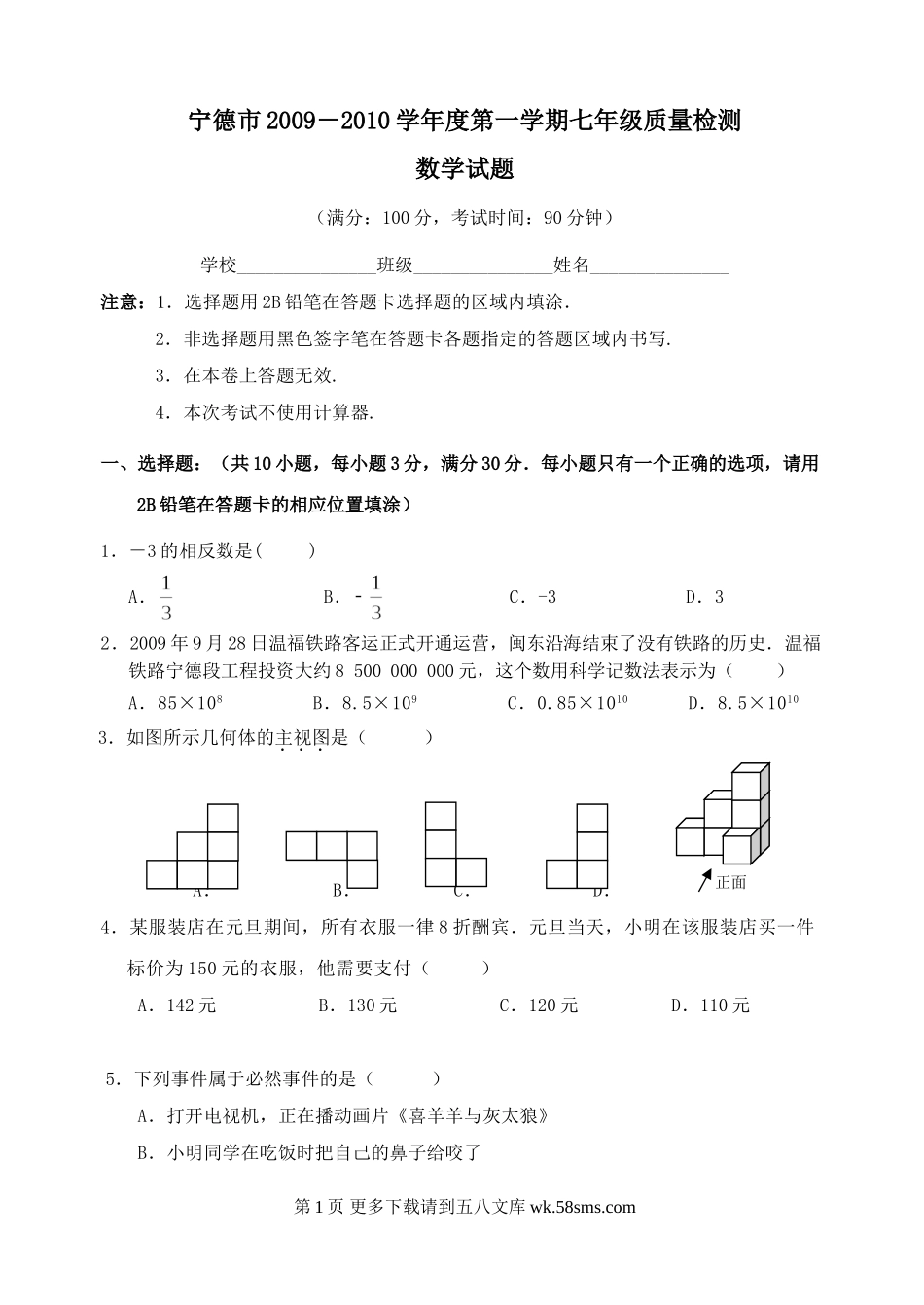 福建宁德09-10学年七年级上期末抽考试卷--数学.doc_第1页
