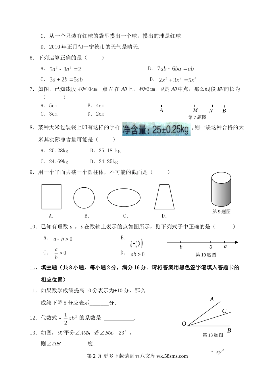 福建宁德09-10学年七年级上期末抽考试卷--数学.doc_第2页