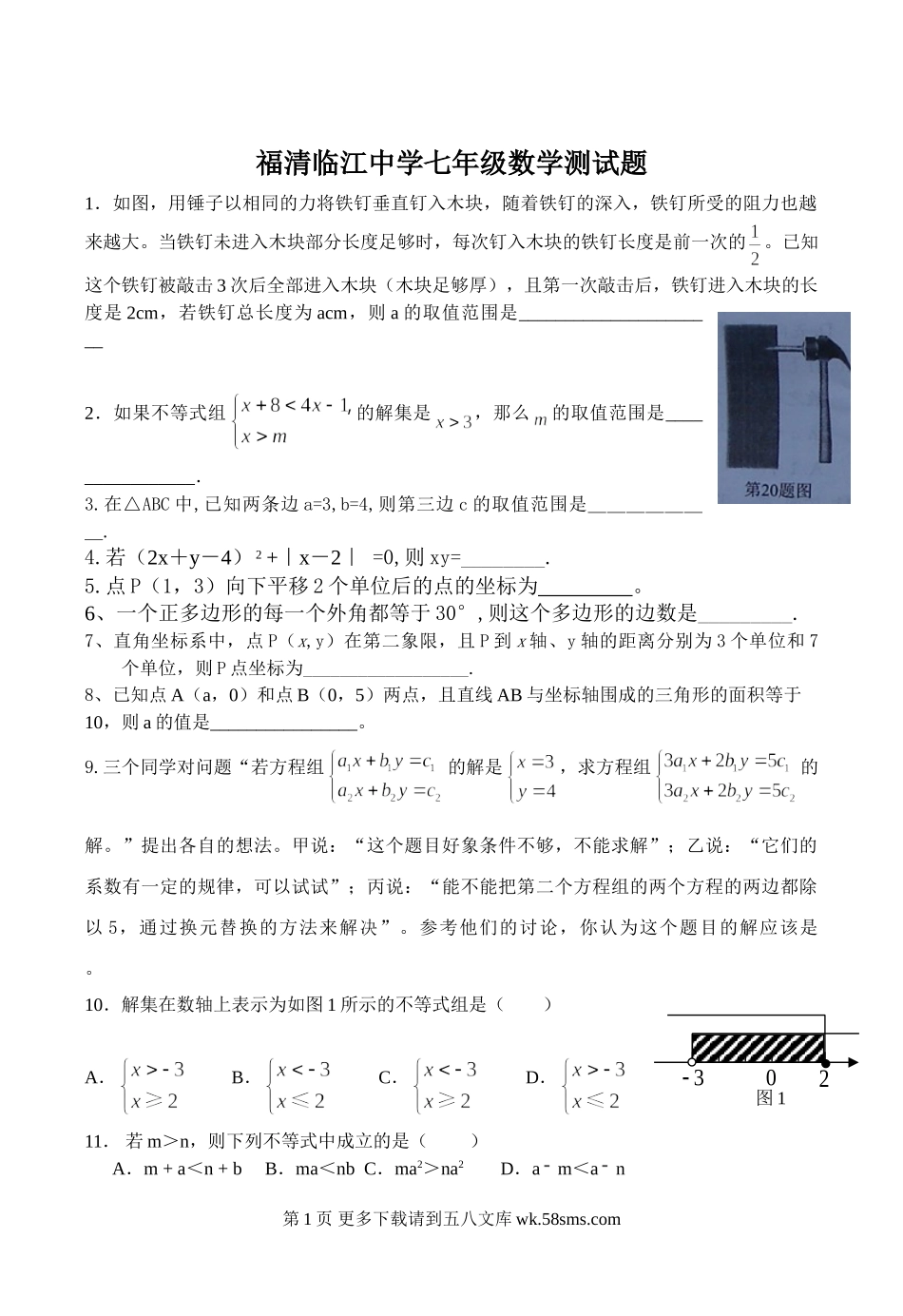 福清江阴中学七年级下期中数学综合测试.doc_第1页