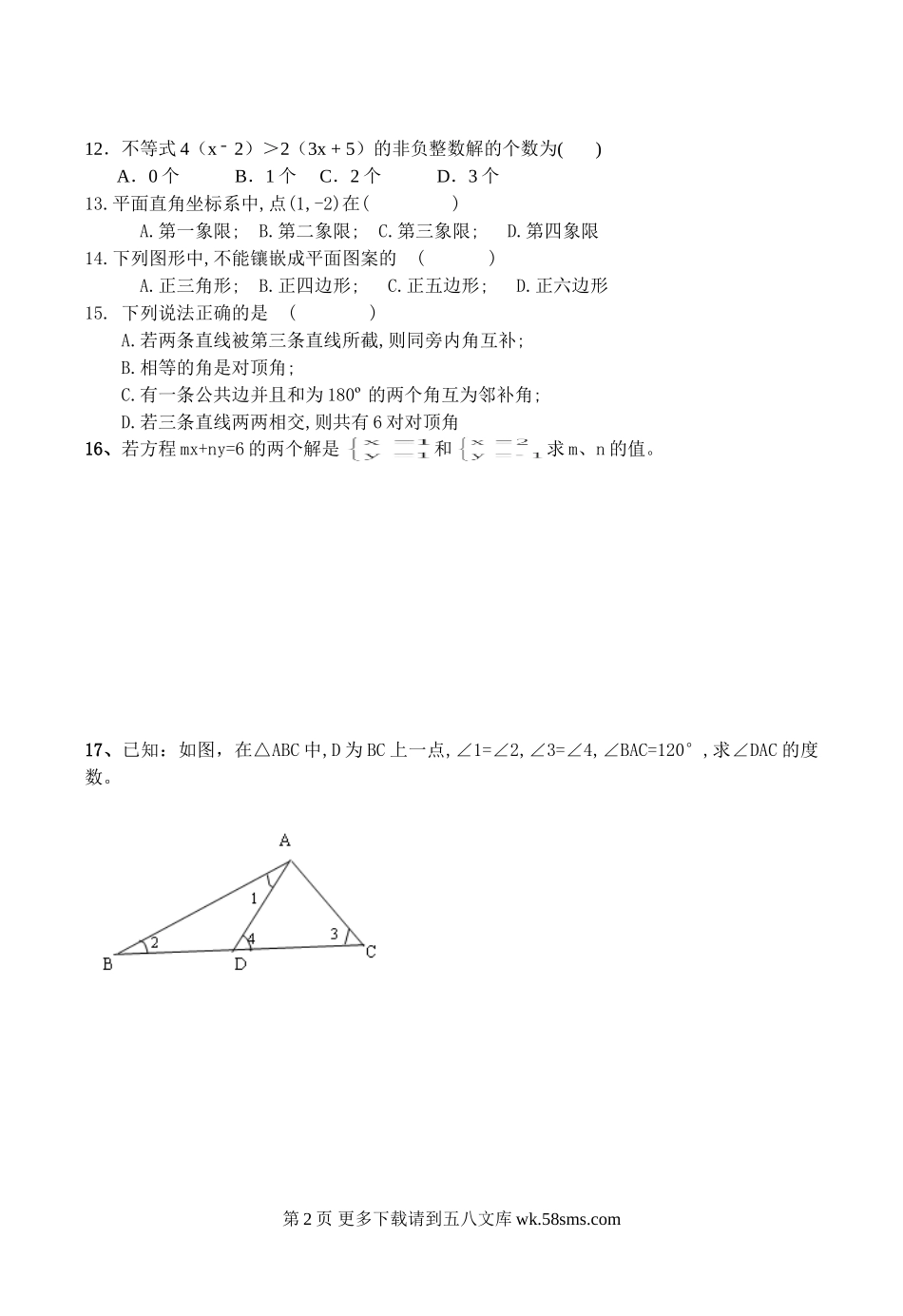 福清江阴中学七年级下期中数学综合测试.doc_第2页