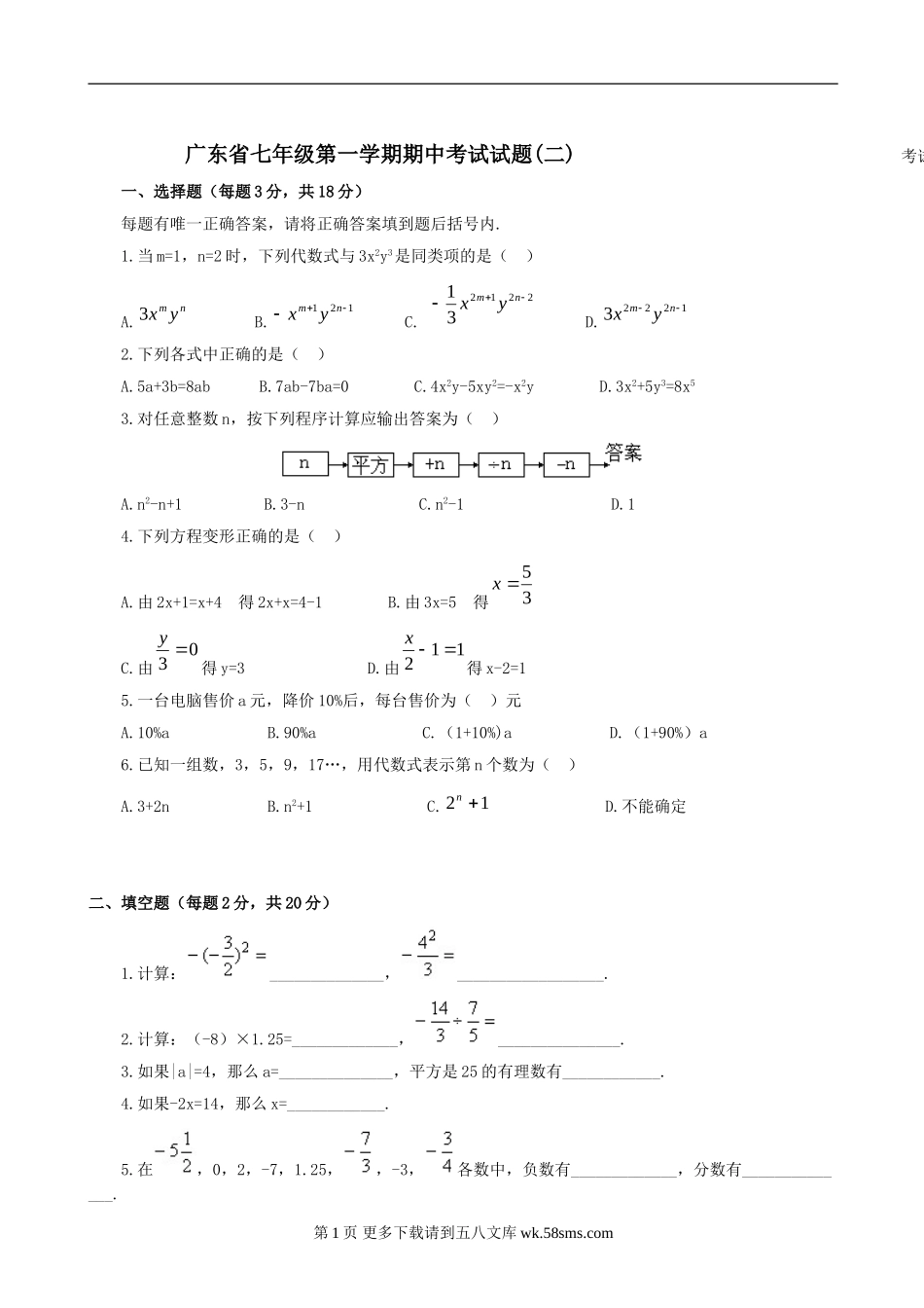 广东2009七年级上期中段考试试卷二--数学.doc_第1页