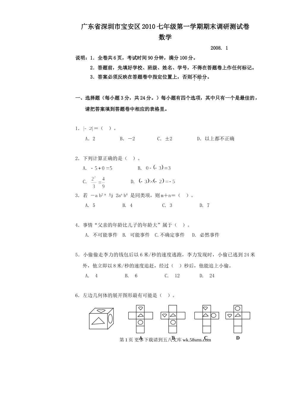 广东深圳宝安2010七年级上期末调研测试试卷--数学.doc_第1页