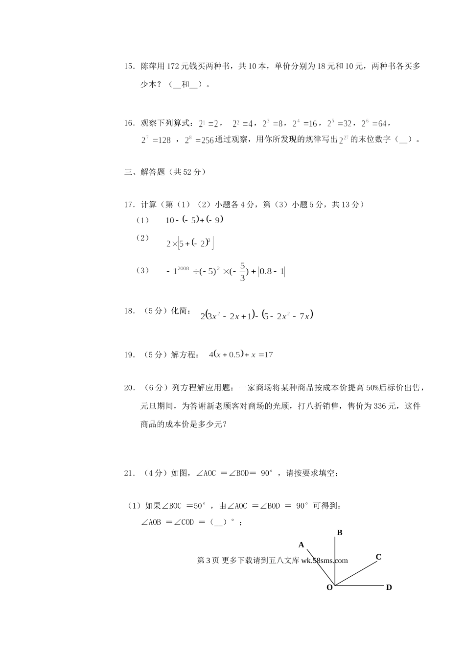 广东深圳宝安2010七年级上期末调研测试试卷--数学.doc_第3页