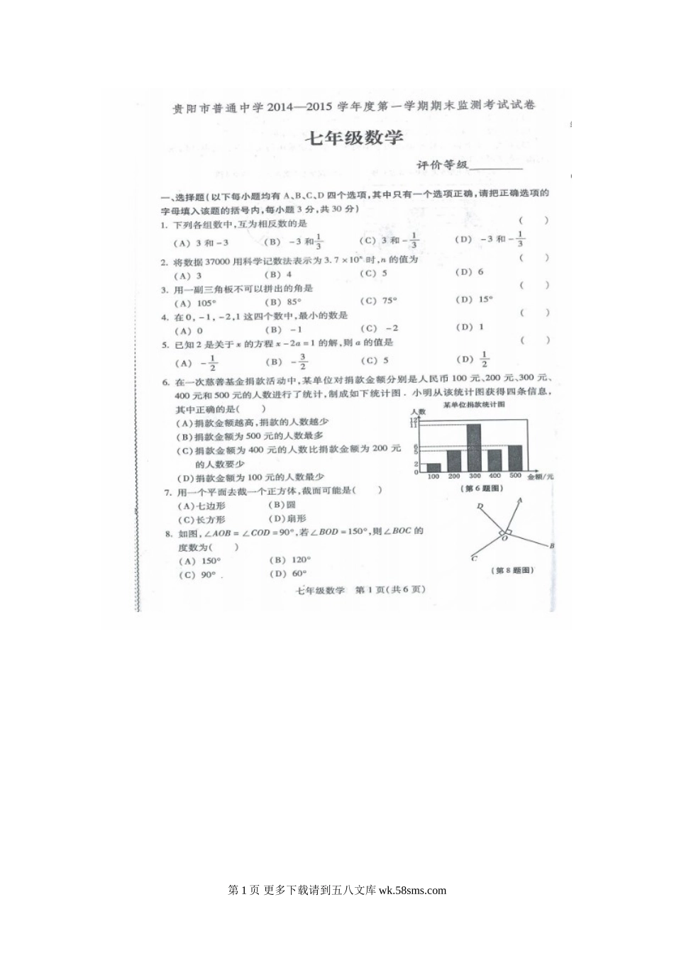 贵阳市七年级数学期末考试试题及答案.doc_第1页