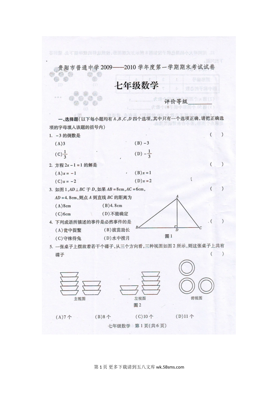贵州贵阳二十一中09-10学年七年级上期末考试试卷--数学.doc_第1页
