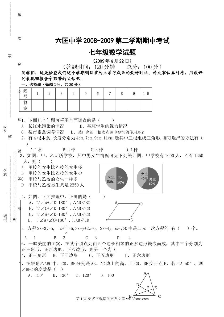 海门市六匡中学2009年七年级下期中试题.doc_第1页