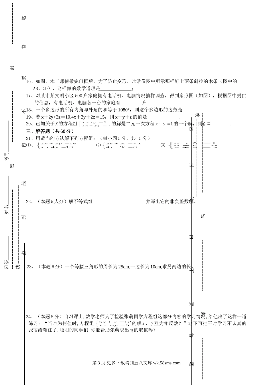 海门市六匡中学2009年七年级下期中试题.doc_第3页