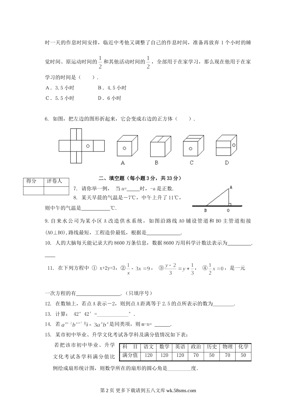 河南平顶山08-09学年七年级上人教新课标期末调研考试试卷.--数学.doc_第2页