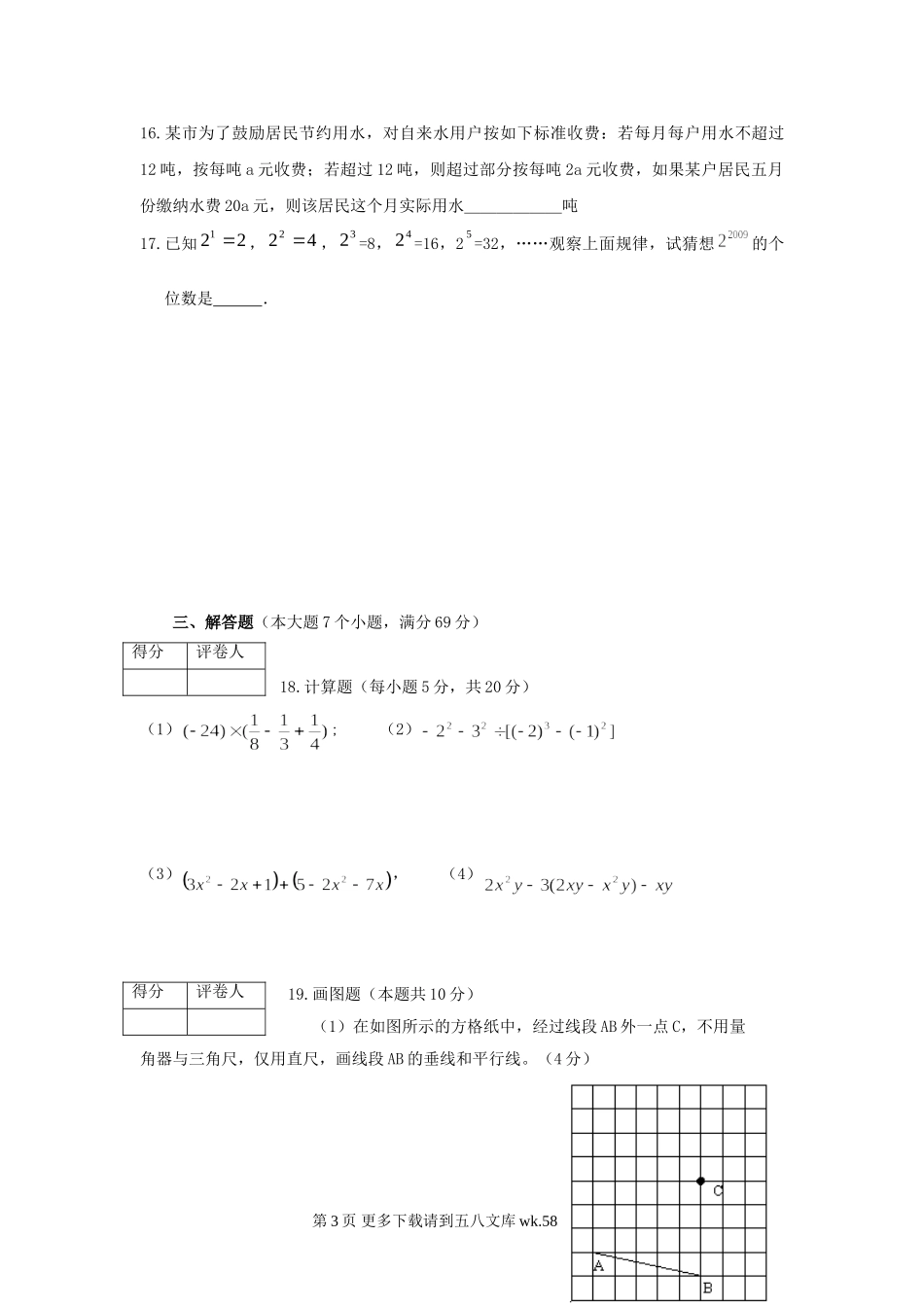 河南平顶山08-09学年七年级上人教新课标期末调研考试试卷.--数学.doc_第3页