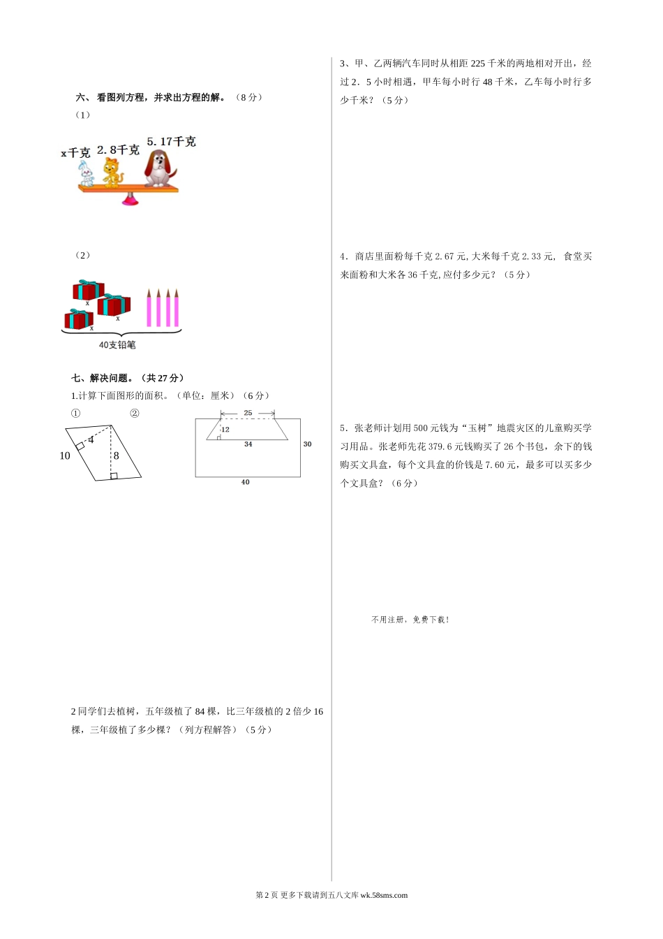 星河双语学校第一学期五年级数学期末试卷.doc_第2页
