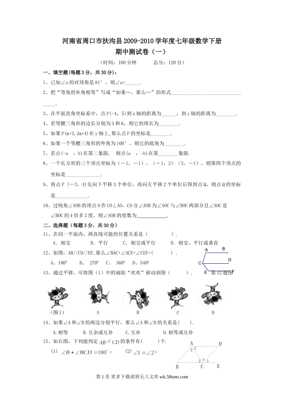 河南周口扶沟09-10学年度七年级下册期中测试卷（一）--数学.doc_第1页