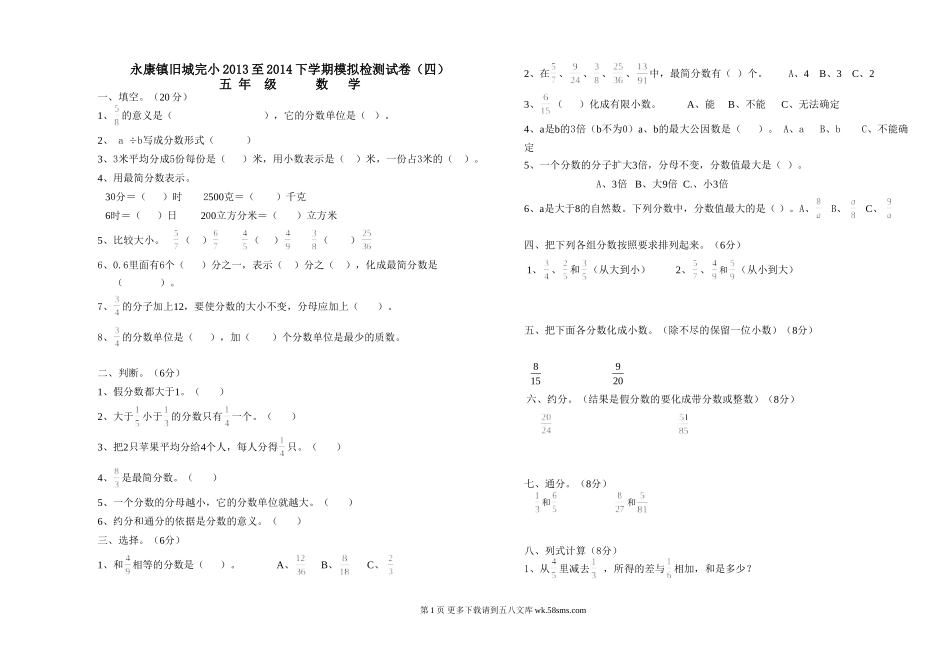 永康镇旧城完小2013-2014下学期五年级数学模拟检测试卷（四）.doc_第1页