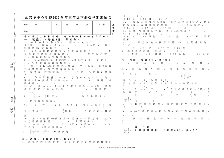 永兴乡中心学校2015学年五年级下册数学期末试卷.doc_第1页