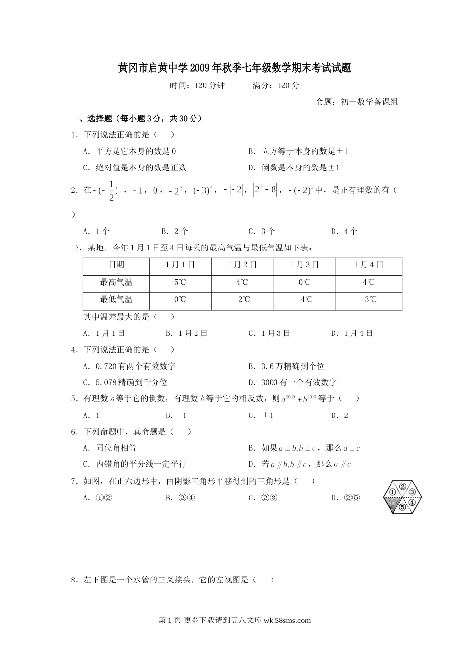 湖北黄冈启黄中学09-10学年七年级上期末考试（无答案）--数学.doc_第1页