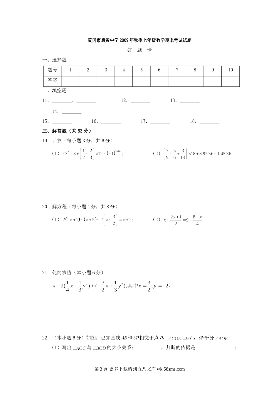 湖北黄冈启黄中学09-10学年七年级上期末考试（无答案）--数学.doc_第3页