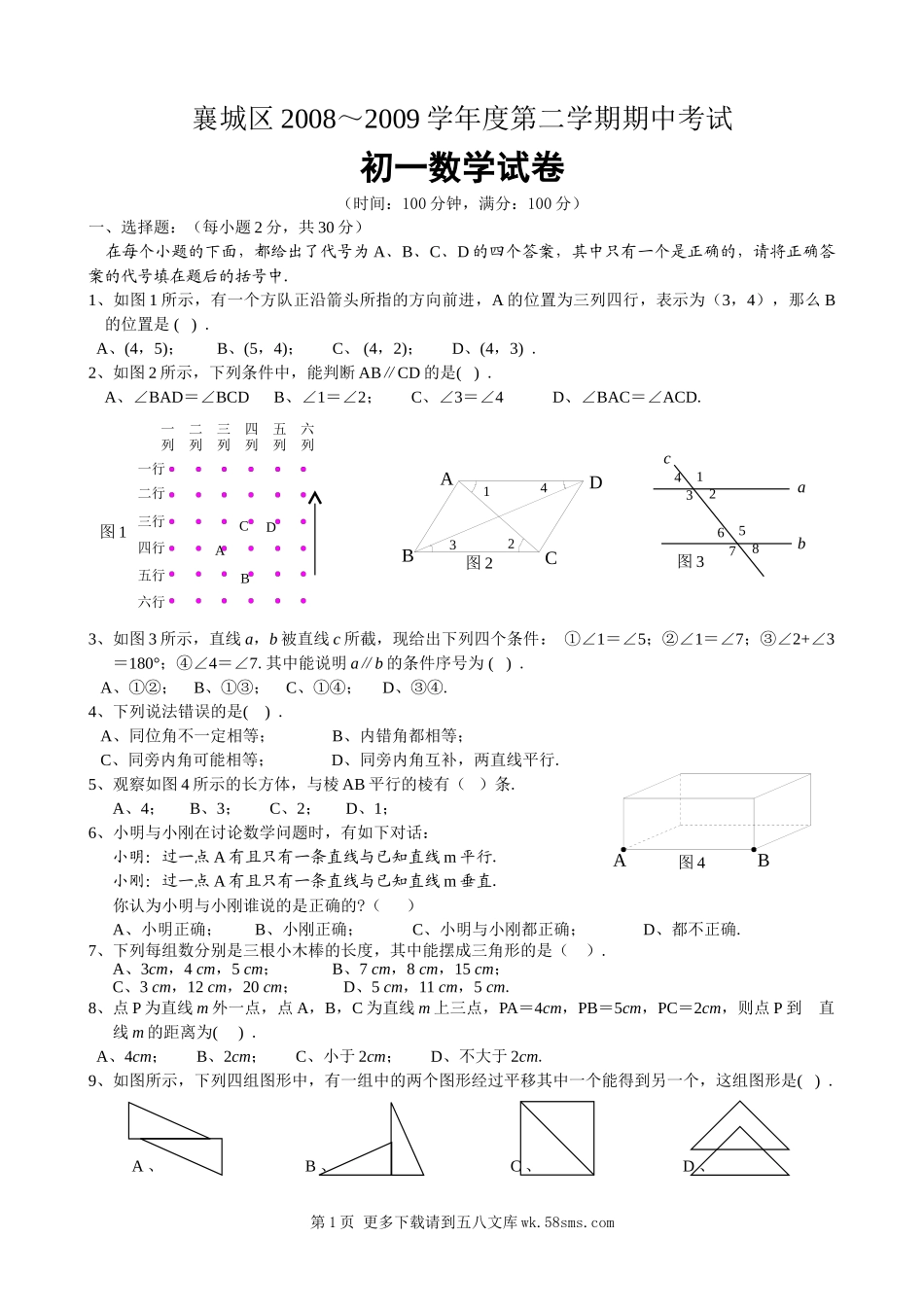 湖北省襄樊市襄城区2009春季期中考试.doc_第1页