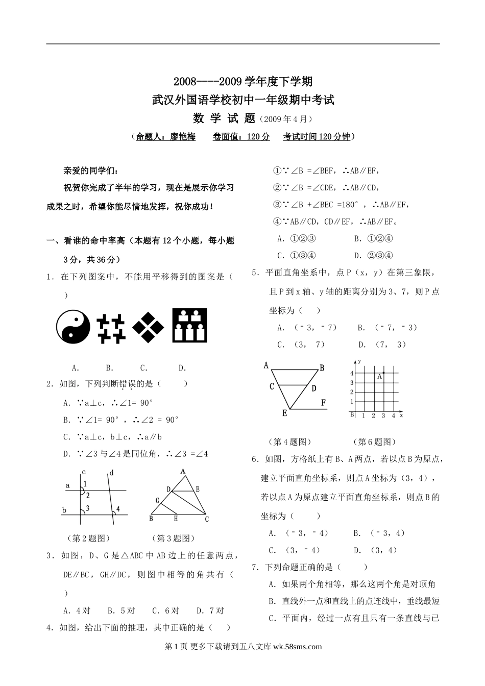湖北武汉外国语学校七年级下期中考试试卷 人教--数学.doc_第1页