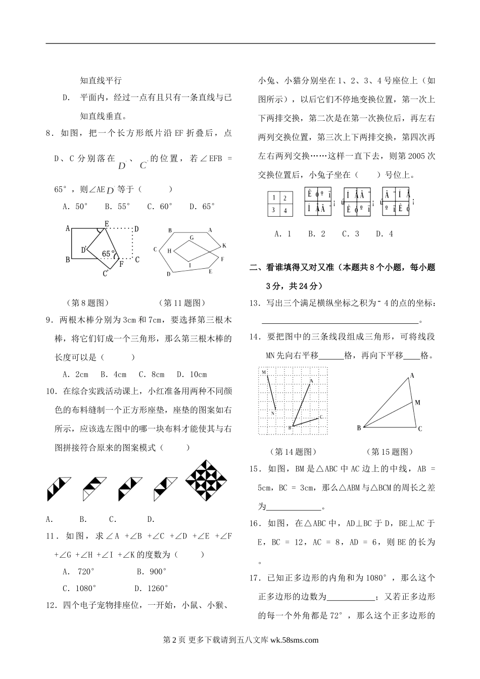 湖北武汉外国语学校七年级下期中考试试卷 人教--数学.doc_第2页