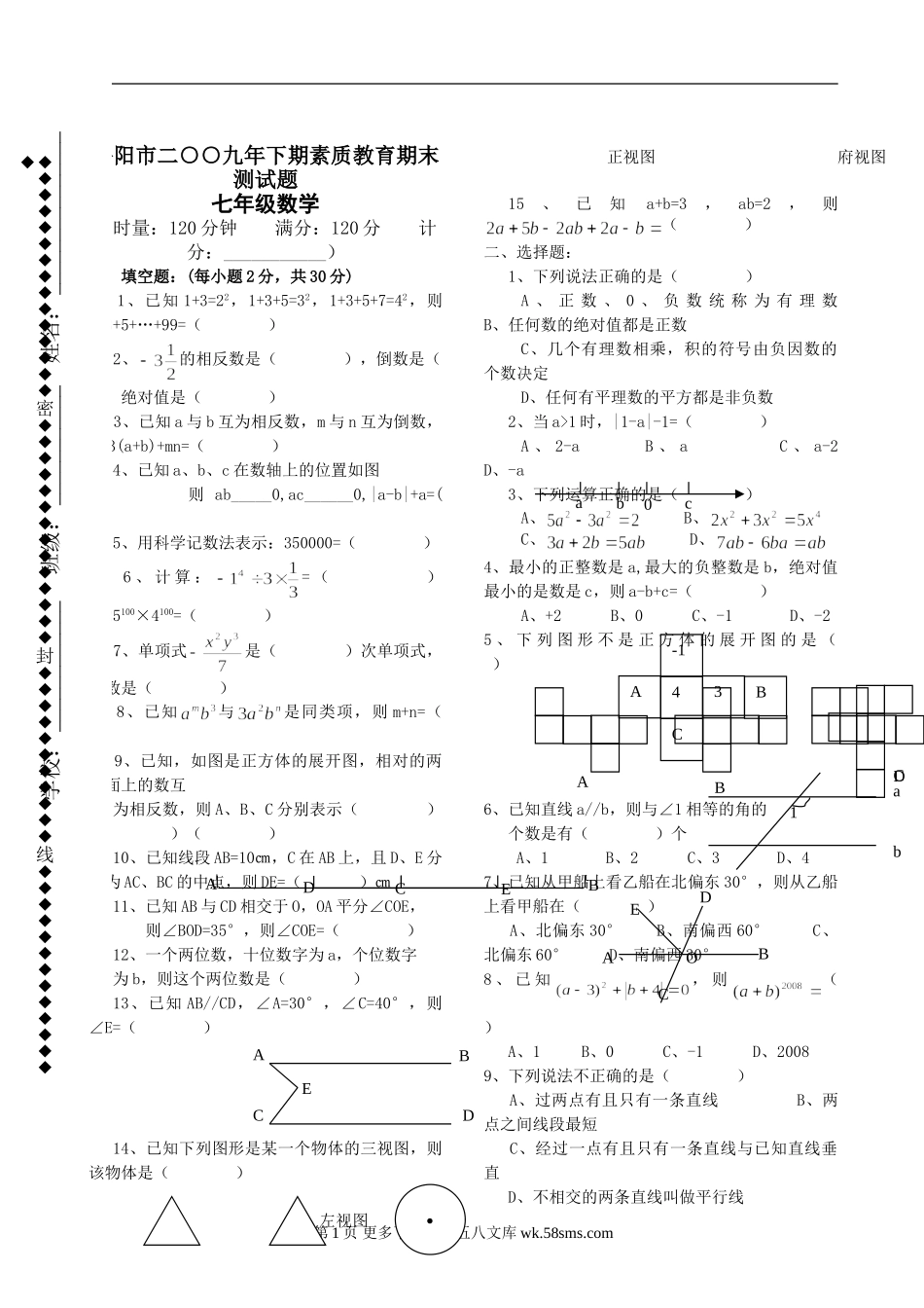 湖南岳阳2009七年级下期末试卷--数学.doc_第1页