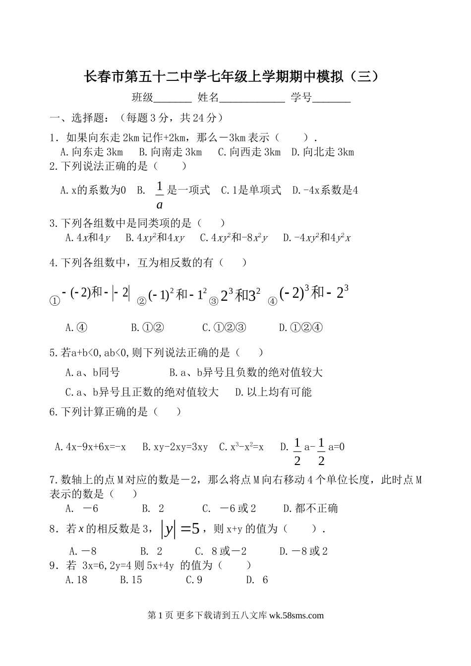 华师大版初一上册数学期中模拟试题三.doc_第1页