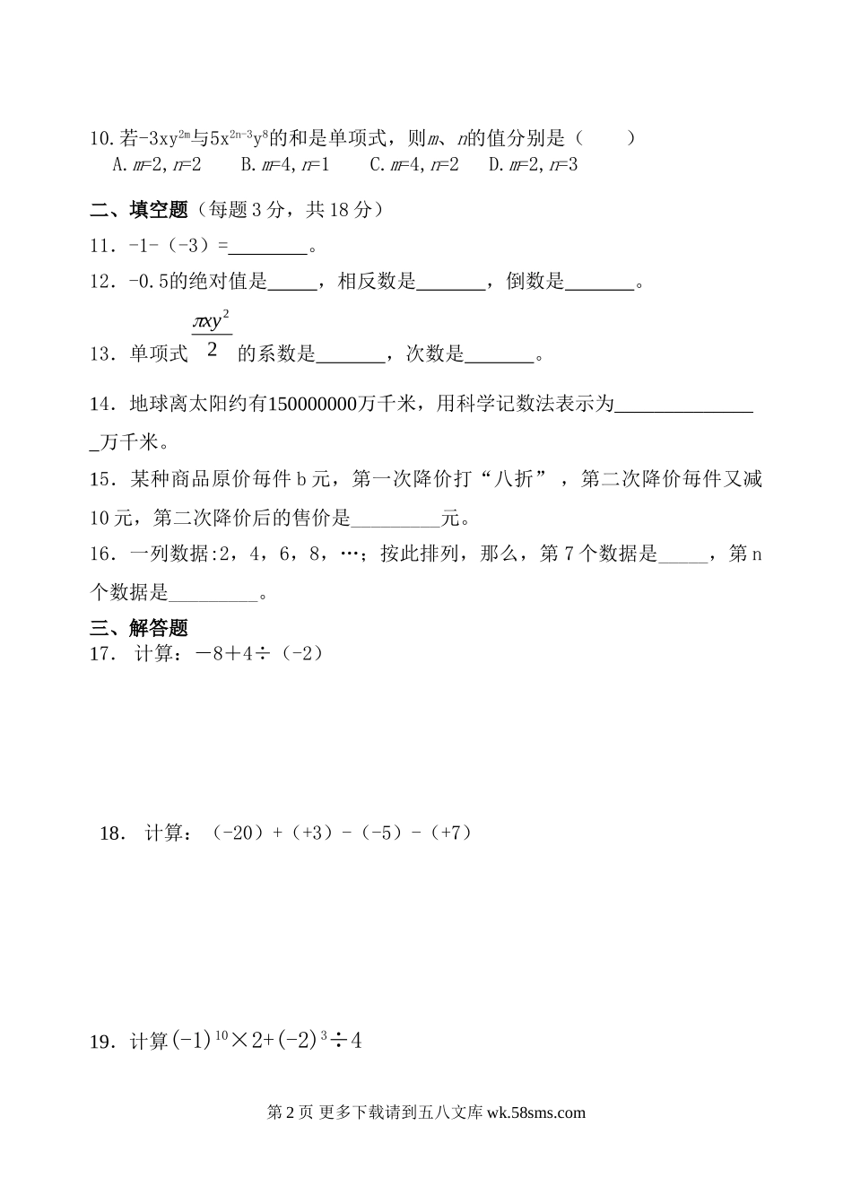 华师大版初一上册数学期中模拟试题三.doc_第2页