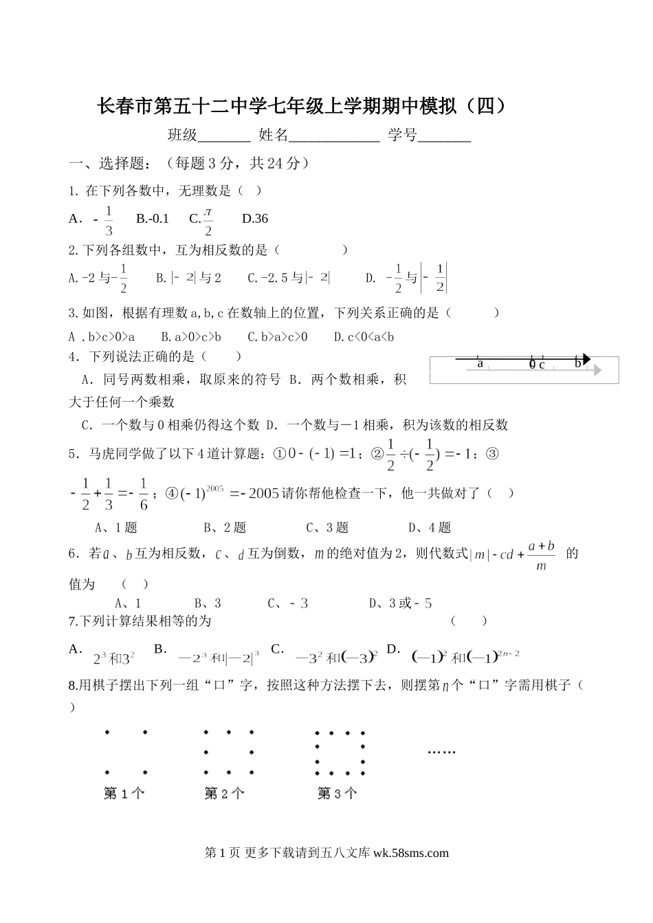 华师大版七年级上册数学期中模拟试题四.doc_第1页