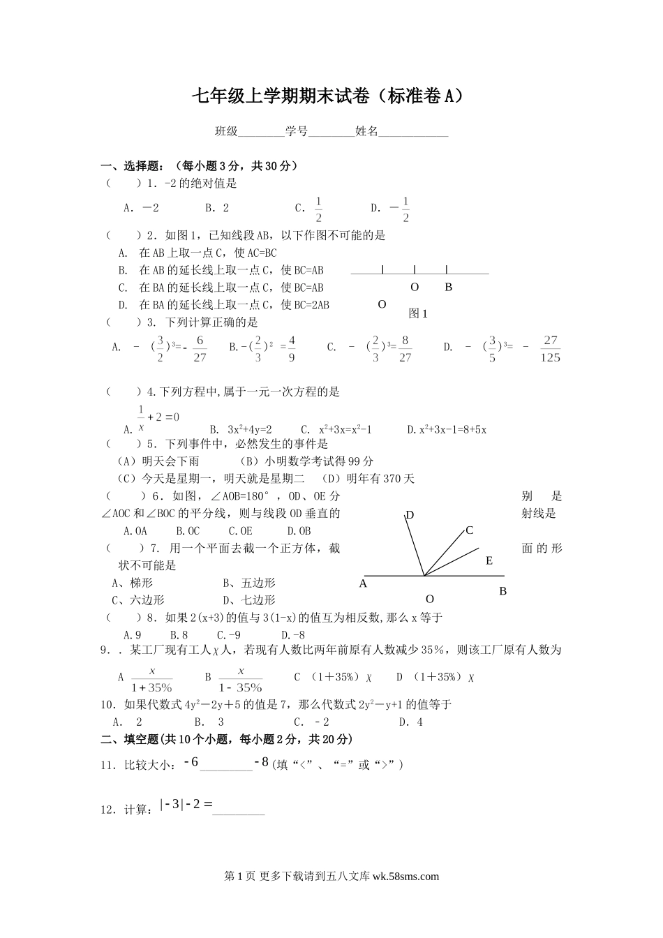 华师大版七年级上学期数学期末试卷.doc_第1页