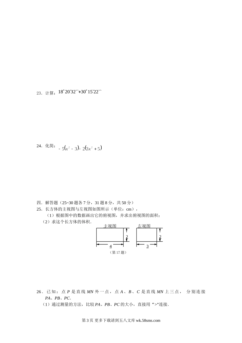 华师大版七年级上学期数学期末试卷.doc_第3页
