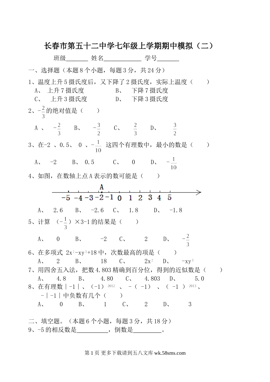 华师大版七年级上学期数学期中模拟试题二.doc_第1页