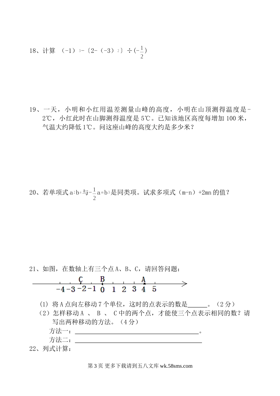华师大版七年级上学期数学期中模拟试题二.doc_第3页