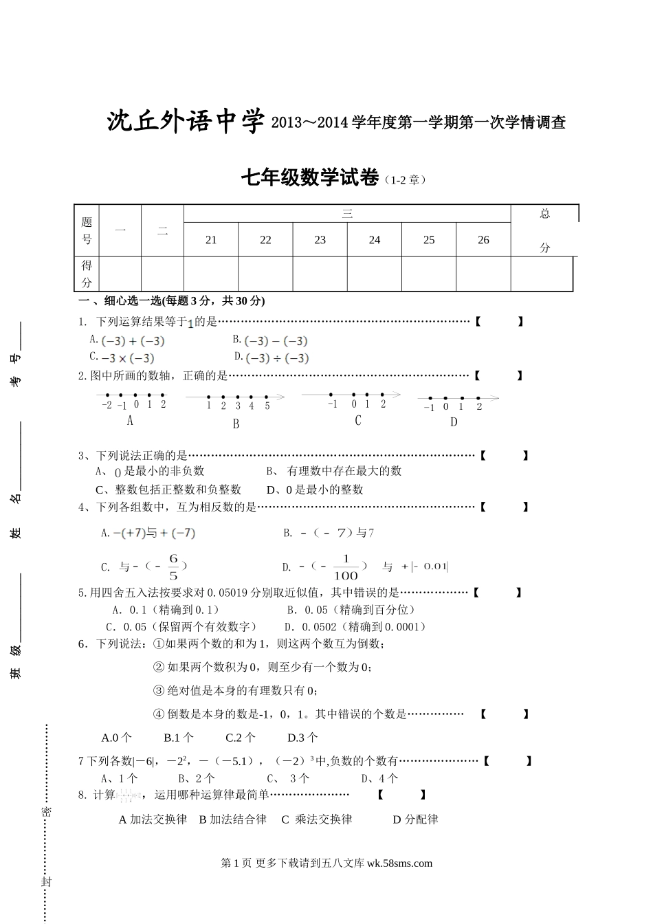 华师大版七年级数学第一次月考试卷及答案.doc_第1页