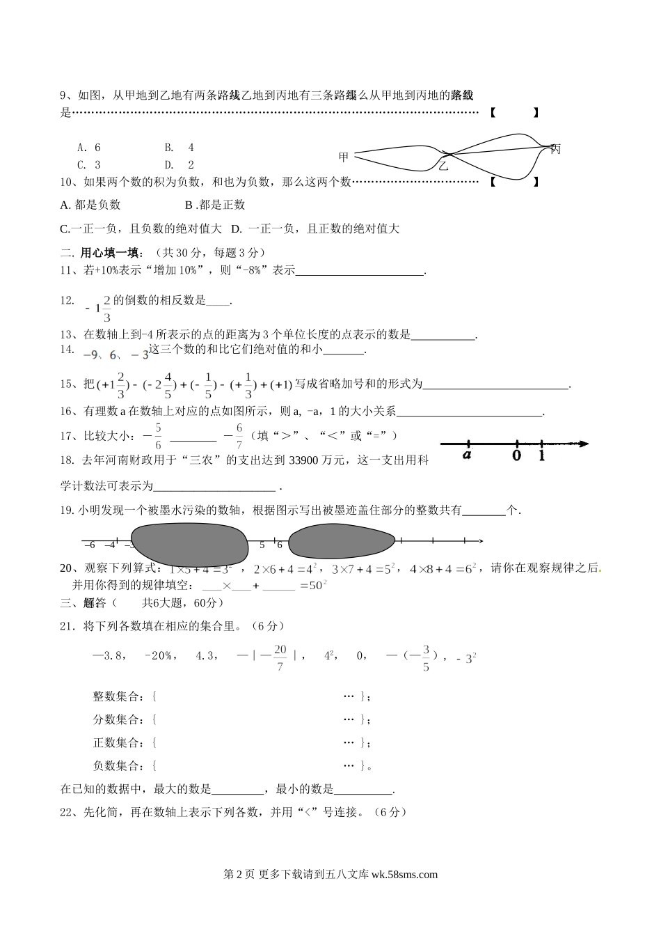 华师大版七年级数学第一次月考试卷及答案.doc_第2页