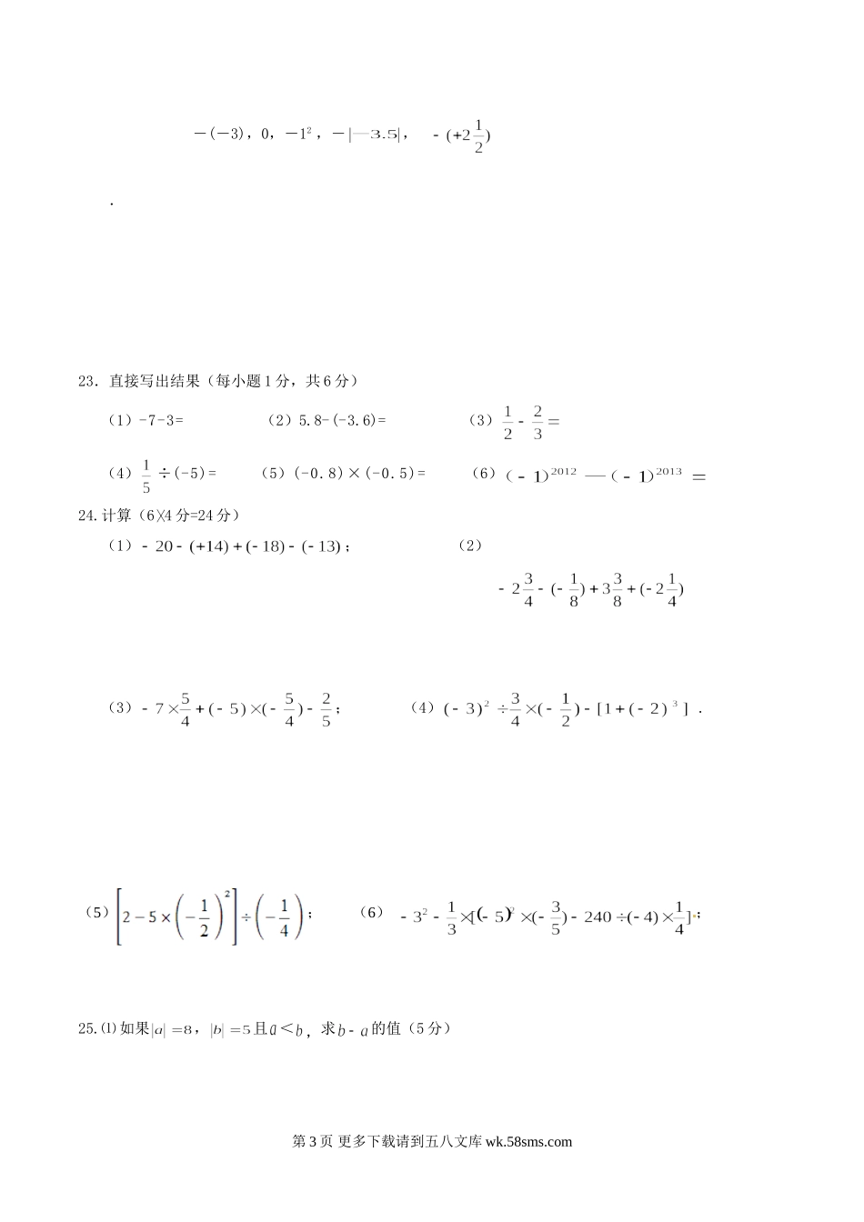 华师大版七年级数学第一次月考试卷及答案.doc_第3页