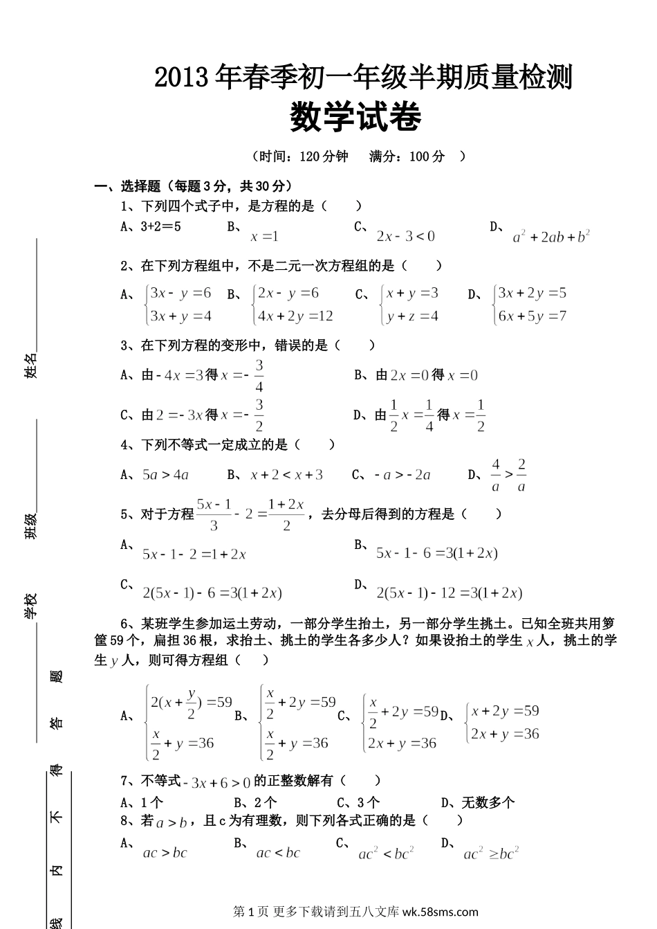 华师大版七年级数学下册期中试卷及答案.doc_第1页