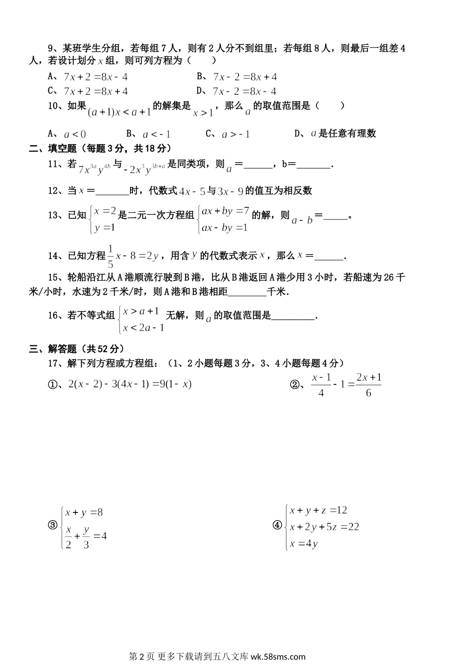 华师大版七年级数学下册期中试卷及答案.doc_第2页