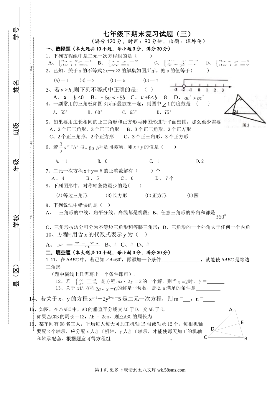 华师大版七年级下册数学期末复习题.doc_第1页