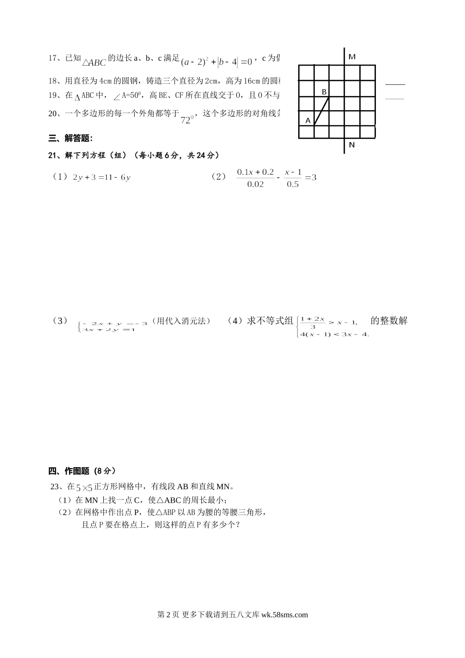 华师大版七年级下册数学期末复习题.doc_第2页