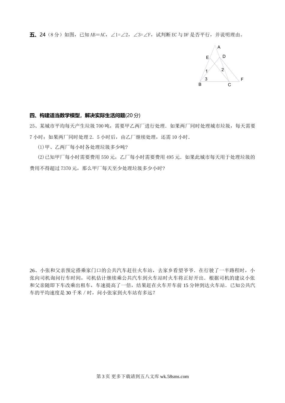 华师大版七年级下册数学期末复习题.doc_第3页